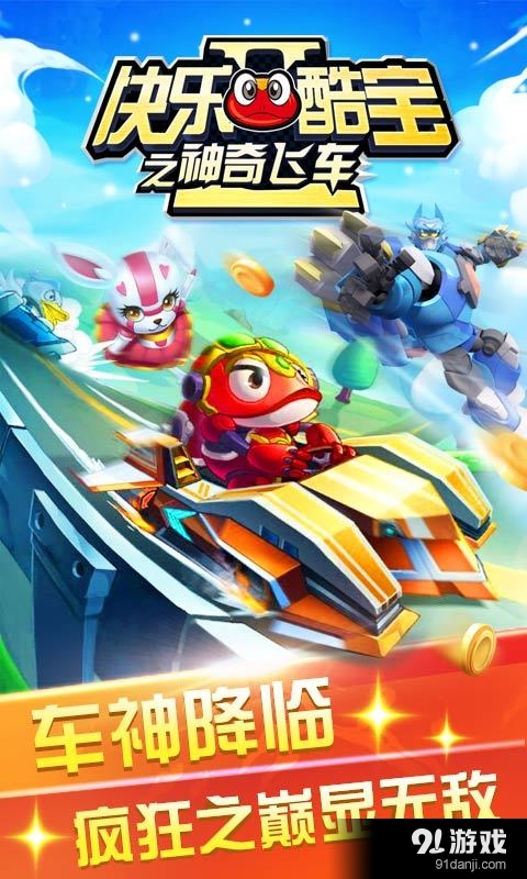 快乐酷宝之神奇飞车v2.8截图1