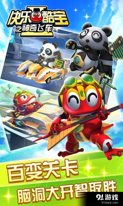 快乐酷宝之神奇飞车v2.8截图5