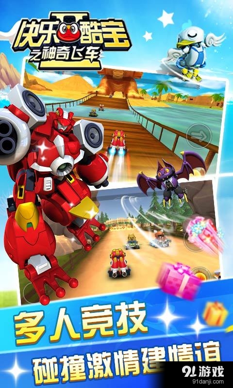 快乐酷宝之神奇飞车v2.8截图2