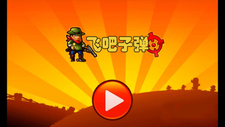 飞吧子弹v5.4.66截图2