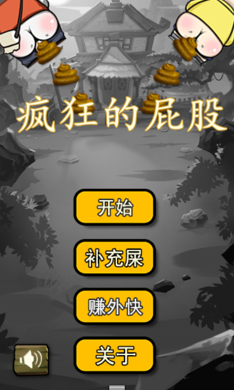 疯狂的屁股v2.7.7截图1