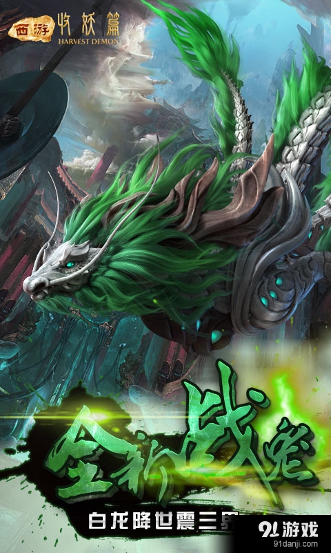 西游收妖篇v1.9.6截图4