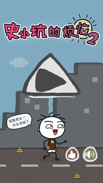 史小坑的烦恼2v1.3.06截图1
