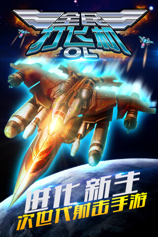 全民打飞机OLv1.3.7截图1