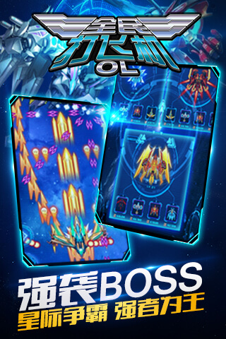 全民打飞机OLv1.3.7截图4