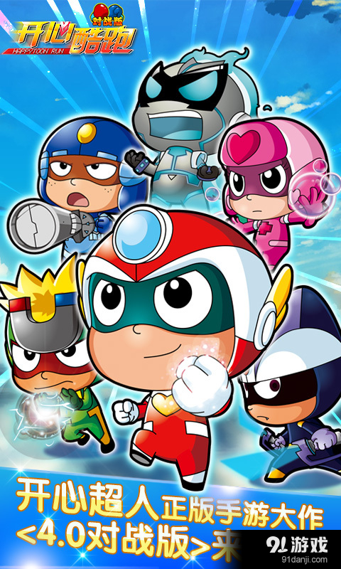 开心酷跑v5.4.6截图1