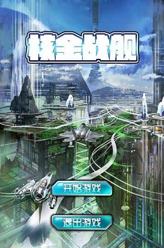 核金战舰v1.7截图1