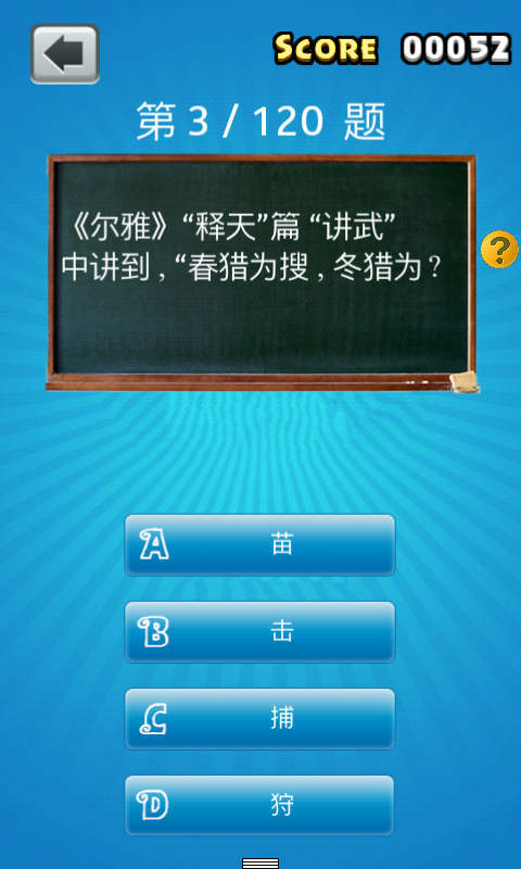 国学达人挑战赛v1.4.7截图4