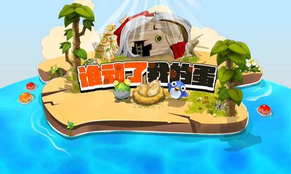 谁动了我的蛋v1.4.9截图1