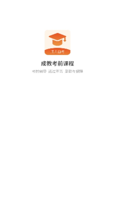 成教勤学公开课appv1.2.4截图1