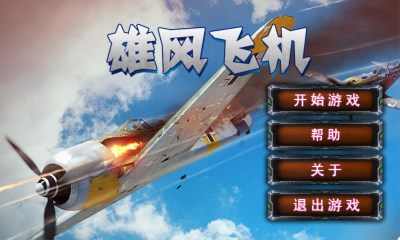 雄风飞机v1.7截图2