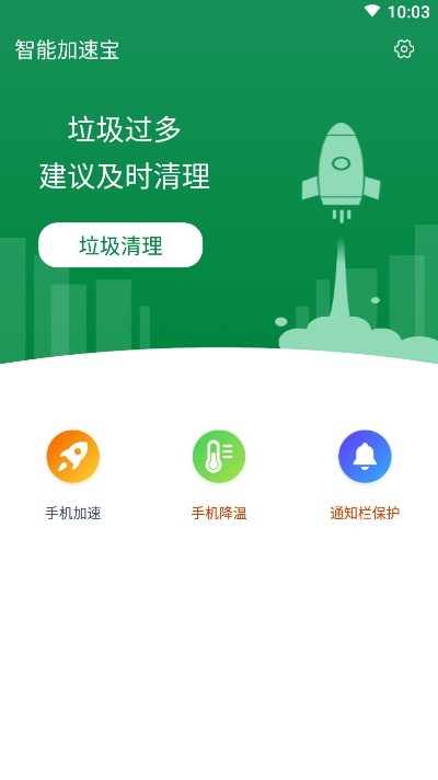 智能加速宝（手机清理）v1.3.5截图3