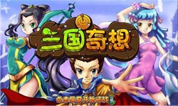 三国奇想v1.3.3截图1