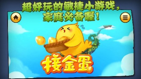 叫叫接金蛋v1.7截图1