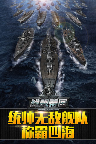 战舰帝国v1.3.11截图3