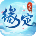 缘定长生诀游戏v1.7