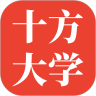 十方大学v1.3.0.4