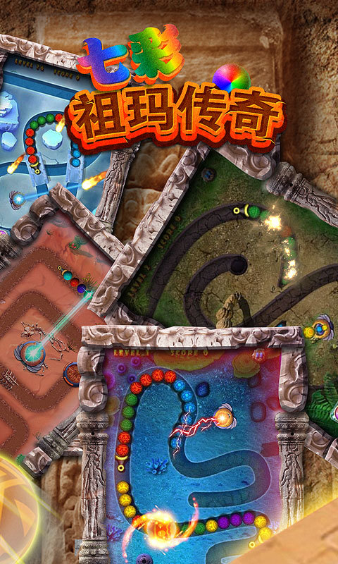 七彩祖玛传奇v1.3.12截图1