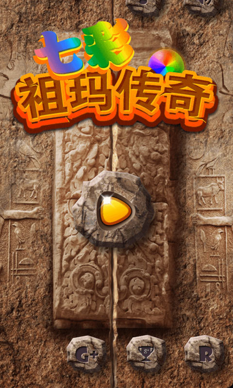 七彩祖玛传奇v1.3.12截图2