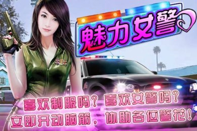 魅力女警v1.6截图2