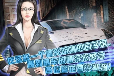 魅力女警v1.6截图3