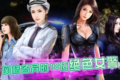 魅力女警v1.6截图4