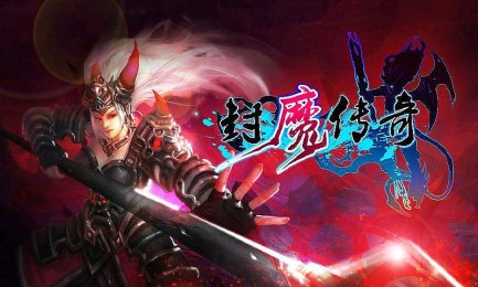 封魔传奇v1.8截图1