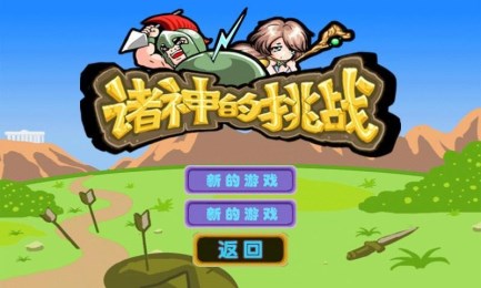 诸神的挑战v1.8截图2