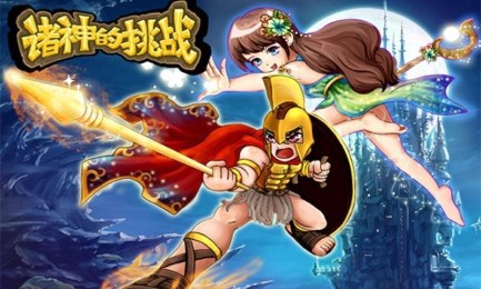 诸神的挑战v1.8截图1