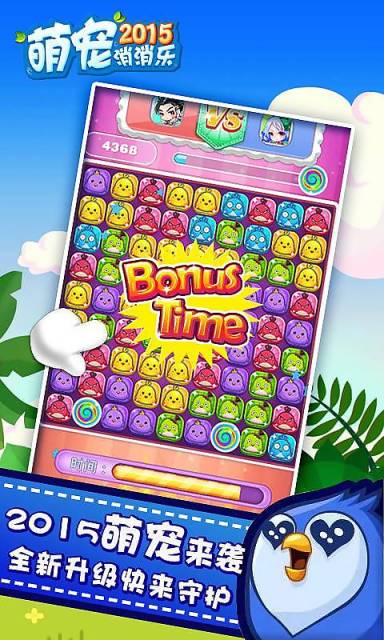 萌宠消消乐2015v1.3.5截图4