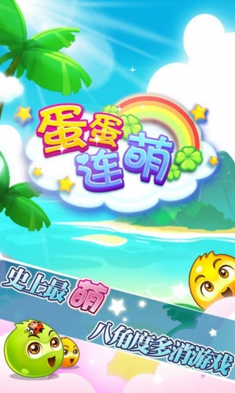 蛋蛋连萌v1.91截图1