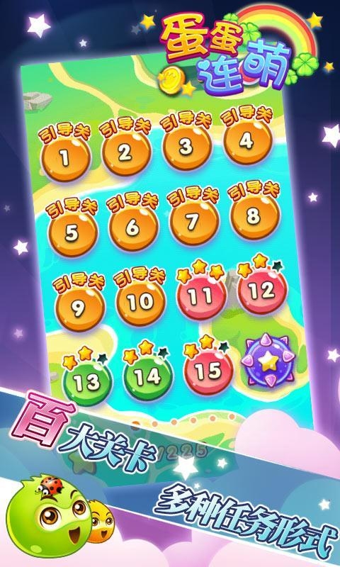 蛋蛋连萌v1.91截图2