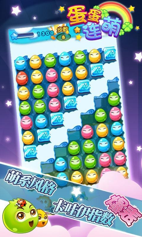 蛋蛋连萌v1.91截图3