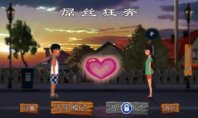 屌丝狂奔v1.24截图2