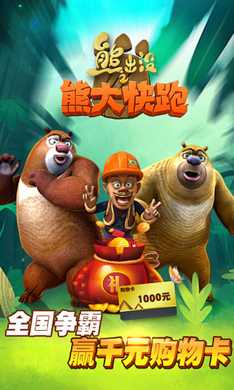 熊出没之熊大快跑v2.3.12截图1