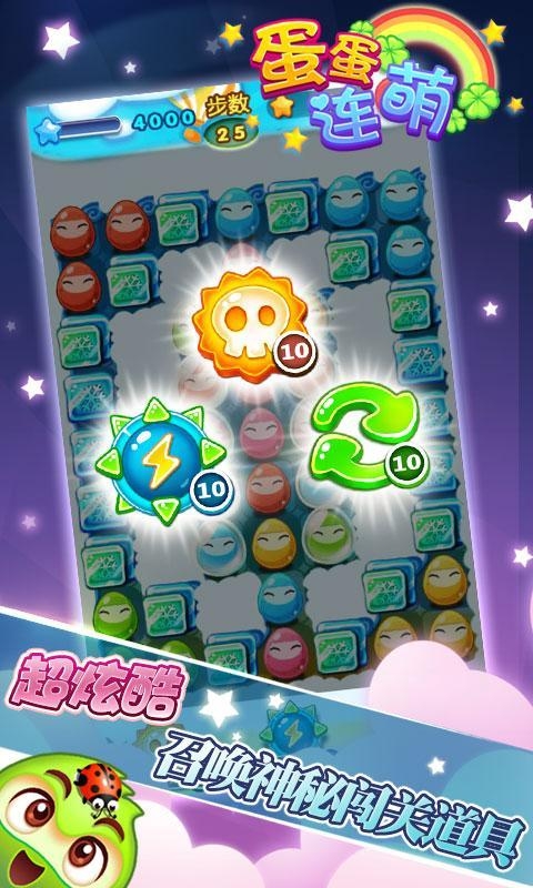 蛋蛋连萌v1.91截图5