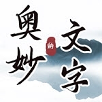 文字的奥妙安卓版v1.5