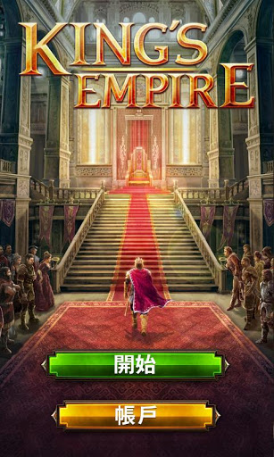 王者帝国v1.11.7截图4