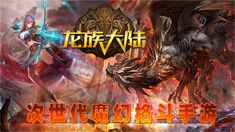 龙族大陆v1.8截图1