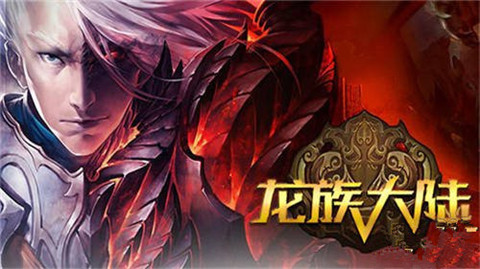 龙族大陆v1.8截图3