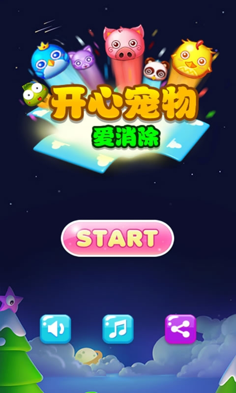 欢乐宠物大消除v2.11截图1