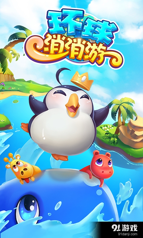 环球消消游v1.16截图1