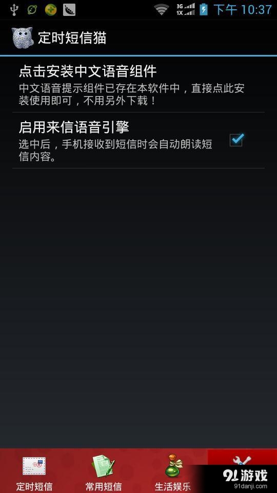 定时短信猫v3.10.11截图3