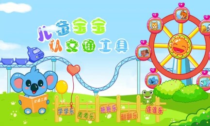 儿童宝宝认交通工具v2.12截图4