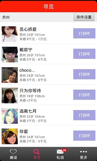 奇缘婚恋v2.8.14截图4