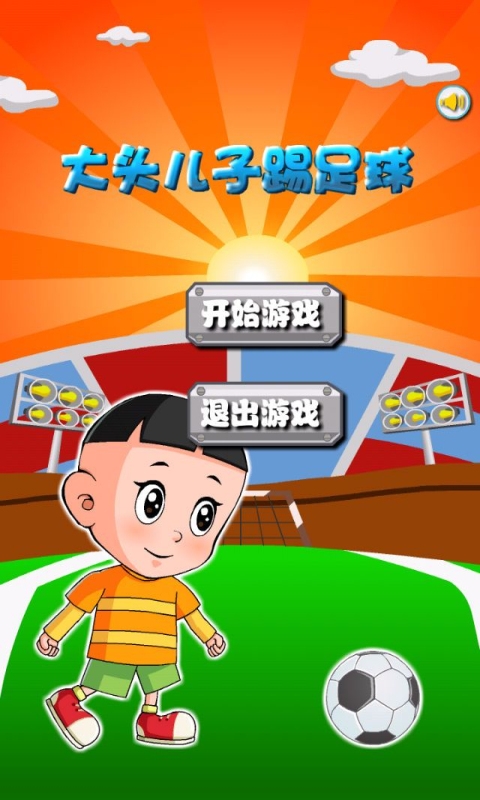 大头儿子踢足球v2.7截图1