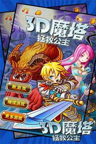 3D魔塔拯救公主v1.7截图2