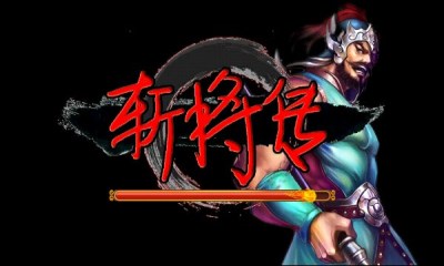 斩将传v1.8截图1