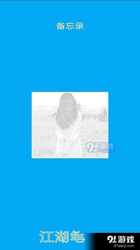 江湖笔记v1.5截图2