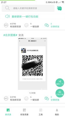 微信群资源v2.3.5截图1